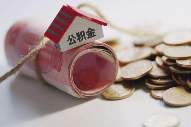 长宁公积金提取中介（公积金提取中介手续费）