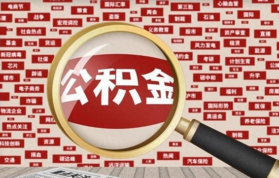 长宁离职不满6个月，怎样提取公积金（离职了公积金未满六个月）
